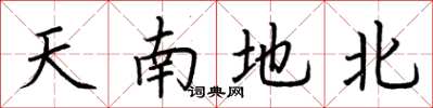 荊霄鵬天南地北楷書怎么寫