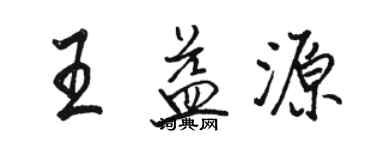 駱恆光王益源行書個性簽名怎么寫