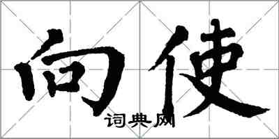 翁闓運向使楷書怎么寫