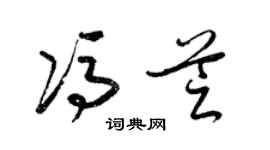 梁錦英馮芝草書個性簽名怎么寫