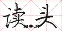 駱恆光讀頭楷書怎么寫