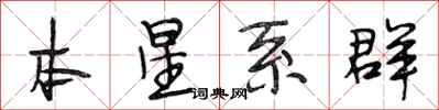 段相林本星系群行書怎么寫