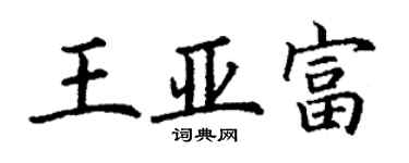 丁謙王亞富楷書個性簽名怎么寫