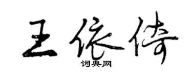 曾慶福王依倚行書個性簽名怎么寫