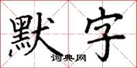 丁謙默字楷書怎么寫