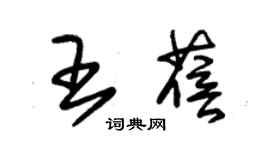 朱錫榮王蓓草書個性簽名怎么寫