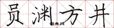 駱恆光員淵方井楷書怎么寫