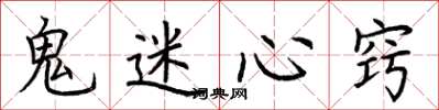 荊霄鵬鬼迷心竅楷書怎么寫