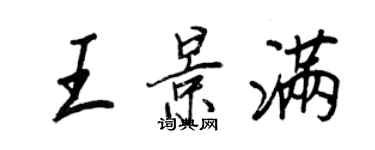 王正良王景滿行書個性簽名怎么寫