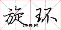 荊霄鵬旋環行書怎么寫