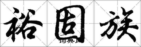 胡問遂裕固族行書怎么寫