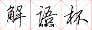 田英章解語杯行書怎么寫
