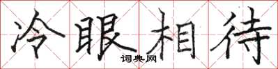 駱恆光冷眼相待楷書怎么寫
