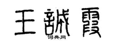 曾慶福王誠霞篆書個性簽名怎么寫