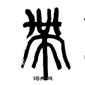 章太炎千字文中帶的寫法