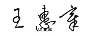 駱恆光王惠章草書個性簽名怎么寫