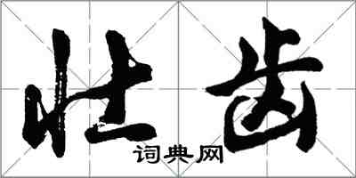 胡問遂壯齒行書怎么寫