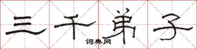 駱恆光三千弟子隸書怎么寫