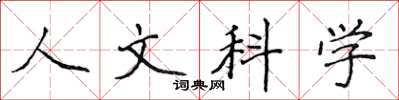 侯登峰人文科學楷書怎么寫