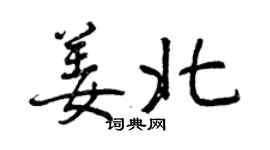 曾慶福姜北行書個性簽名怎么寫