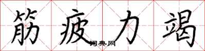 荊霄鵬筋疲力竭楷書怎么寫