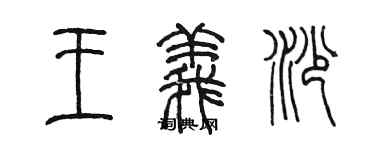 陳墨王義沙篆書個性簽名怎么寫