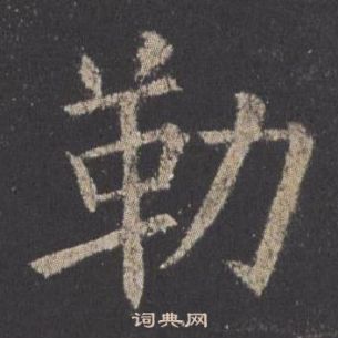 歐陽詢九成宮醴泉銘中勒的寫法