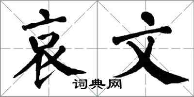 翁闓運哀文楷書怎么寫