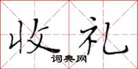 黃華生收禮楷書怎么寫