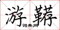 荊霄鵬游韉楷書怎么寫