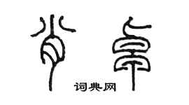 陳墨肖卓篆書個性簽名怎么寫