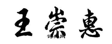 胡問遂王崇惠行書個性簽名怎么寫