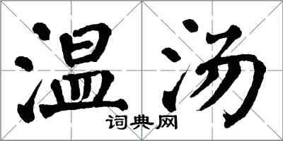 翁闓運溫湯楷書怎么寫