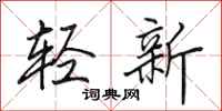 田英章輕新行書怎么寫