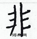 白克儉寫的硬筆楷書非