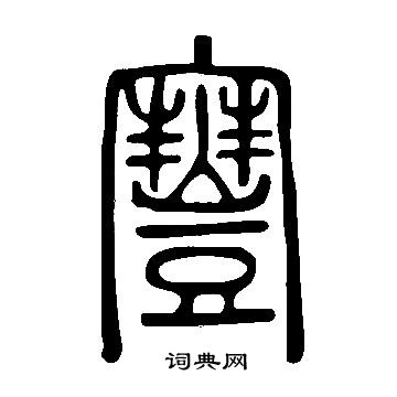 劖篆書書法_劖字書法_篆書字典