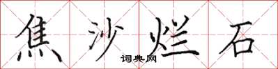 田英章焦沙爛石楷書怎么寫