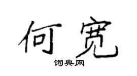 袁強何寬楷書個性簽名怎么寫
