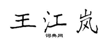 袁強王江嵐楷書個性簽名怎么寫