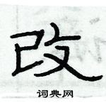 俞建華寫的硬筆隸書改