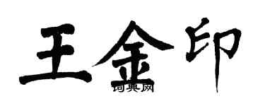 翁闓運王金印楷書個性簽名怎么寫