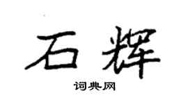 袁強石輝楷書個性簽名怎么寫