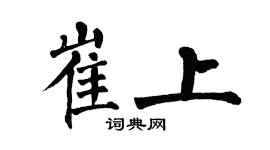 翁闓運崔上楷書個性簽名怎么寫