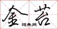 駱恆光金苔行書怎么寫