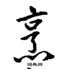 康熙千字文中烹的寫法