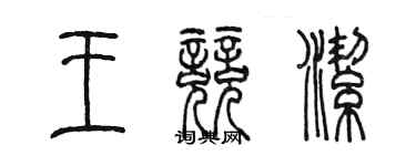 陳墨王競潔篆書個性簽名怎么寫