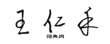 駱恆光王仁禾草書個性簽名怎么寫