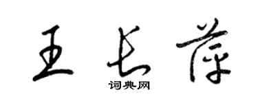 梁錦英王長萍草書個性簽名怎么寫