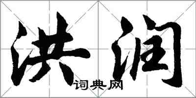 胡問遂洪潤行書怎么寫