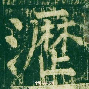 柳公權神策軍碑中瀝的寫法